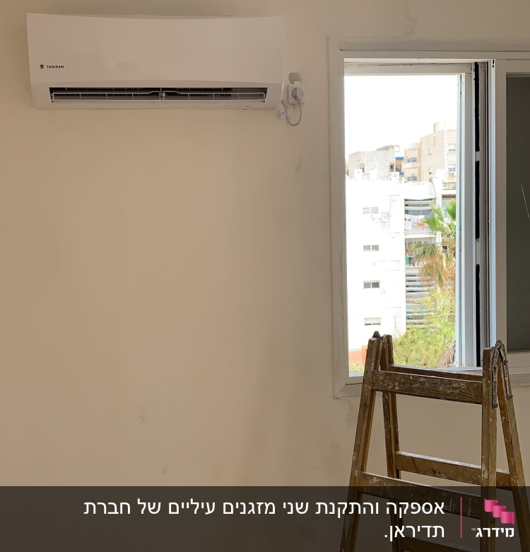 מזגן מותקן על קיר ליד חלון פתוח וסולם